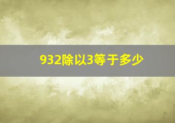 932除以3等于多少