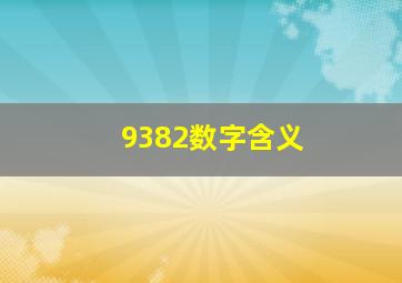 9382数字含义