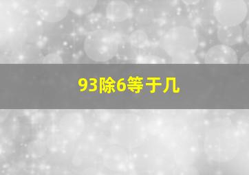 93除6等于几