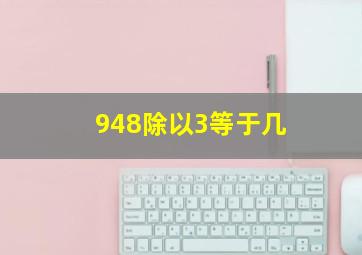 948除以3等于几