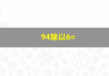 94除以6=