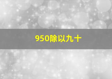 950除以九十