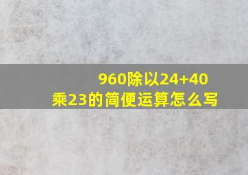 960除以24+40乘23的简便运算怎么写