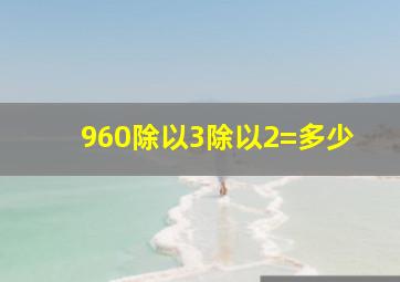 960除以3除以2=多少