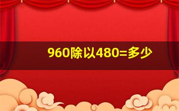 960除以480=多少