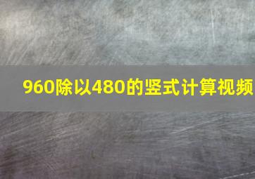 960除以480的竖式计算视频