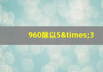 960除以5×3