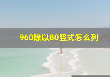 960除以80竖式怎么列