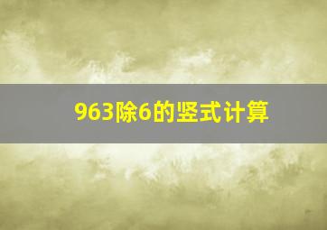 963除6的竖式计算