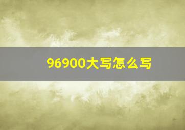 96900大写怎么写