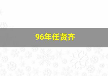 96年任贤齐