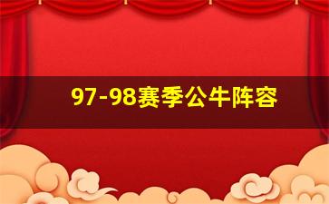 97-98赛季公牛阵容