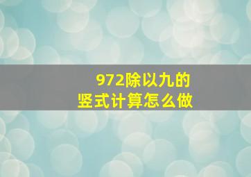 972除以九的竖式计算怎么做