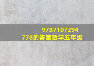 9787107294778的答案数学五年级