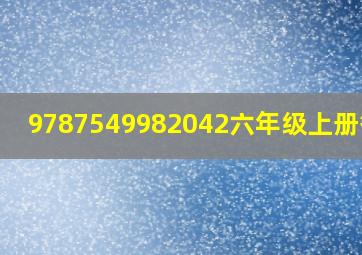 9787549982042六年级上册答案