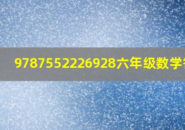 9787552226928六年级数学答案