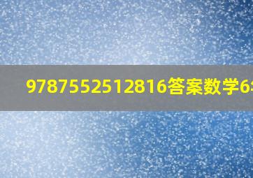 9787552512816答案数学6年级