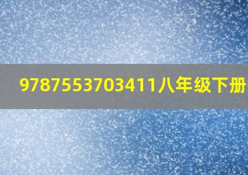 9787553703411八年级下册答案