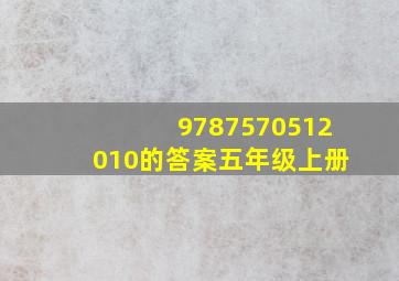 9787570512010的答案五年级上册