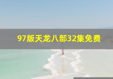 97版天龙八部32集免费