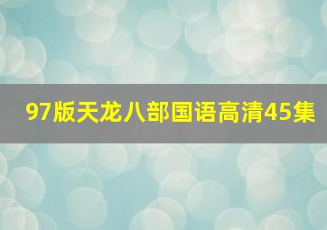 97版天龙八部国语高清45集