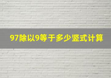 97除以9等于多少竖式计算