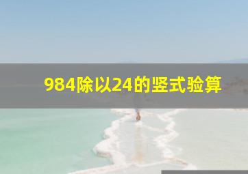 984除以24的竖式验算