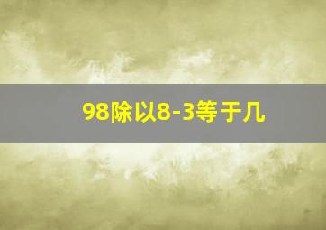 98除以8-3等于几