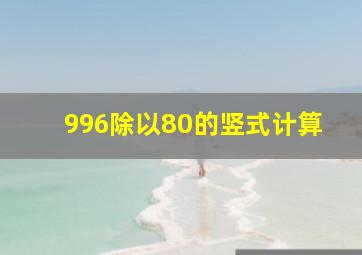 996除以80的竖式计算