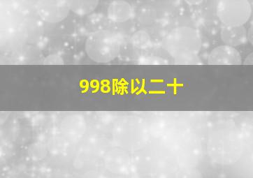 998除以二十