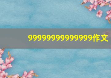 99999999999999作文