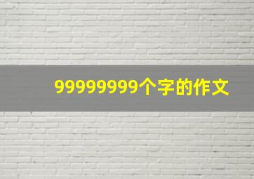 99999999个字的作文