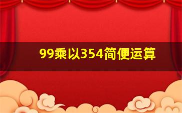 99乘以354简便运算