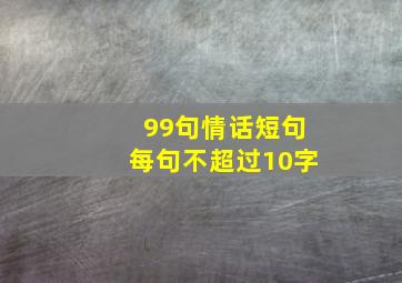 99句情话短句每句不超过10字