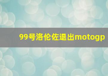 99号洛伦佐退出motogp