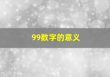 99数字的意义