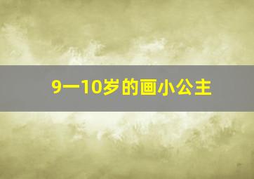 9一10岁的画小公主