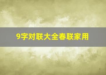 9字对联大全春联家用