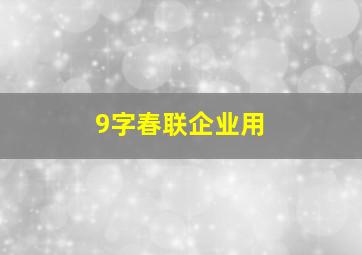 9字春联企业用