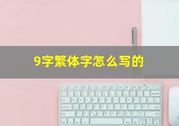 9字繁体字怎么写的