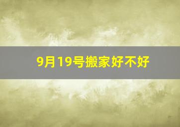 9月19号搬家好不好