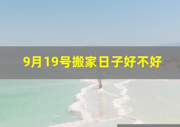 9月19号搬家日子好不好