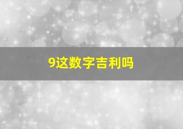 9这数字吉利吗