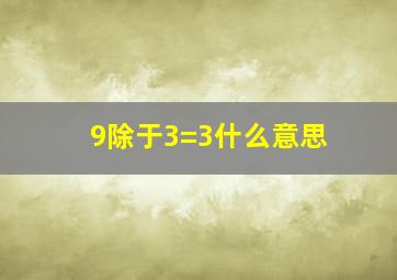 9除于3=3什么意思