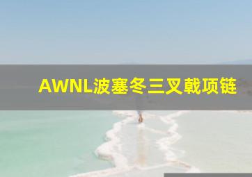 AWNL波塞冬三叉戟项链