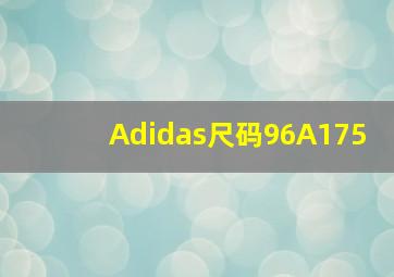 Adidas尺码96A175