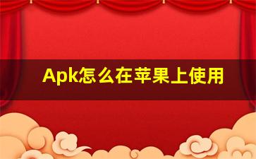 Apk怎么在苹果上使用