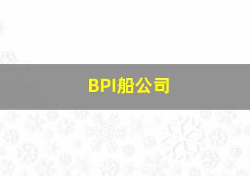 BPI船公司