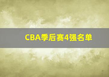 CBA季后赛4强名单