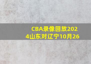 CBA录像回放2024山东对辽宁10月26